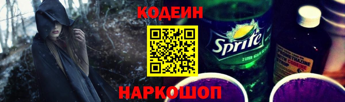 Codein Purple Drank  Вход с VPN  Донской  Кодеин напиток Lean (лин) 